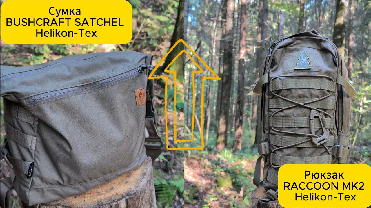 Сравнение Сумки Helikon-Tex BUSHCRAFT SATCHEL и рюкзака Helikon-Tex RACCOON Mk2