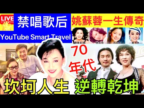 Smart Travel《娱乐八卦》「盈淚歌后」姚蘇蓉神隱30年激罕現身！近照曝光依舊高貴大方 一原因堅拒復出 鄧麗君 鳳飛飛 姚蘇蓉 歐陽菲菲 即時新聞│ 豪門秘聞｜ 娛圈秘聞