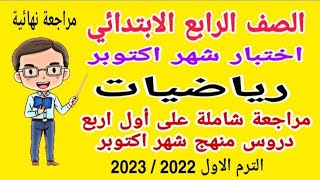 مراجعة شاملة على اول اربع دروس رياضيات للصف الرابع الابتدائي المنهج الجديد الترم الاول