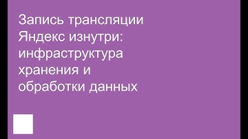 Запись трансляции Яндекс изнутри: инфраструктура хранения и обработки данных