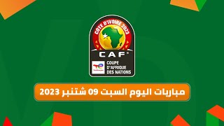 مباريات اليوم السبت 09 شتنبر من تصفيات كأس أمم أفريقيا 2023 والقنوات الناقلة