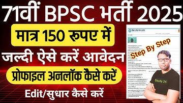 71 BPSC Payment Problam | BPSC OTR Edit | BPSC Profile Unlock | BPSC Correction EDIT Application