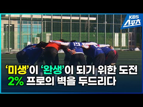 &amp;#39;<strong>미생</strong>&amp;#39;이 &amp;#39;<strong>완생</strong>&amp;#39;이 되기 위한 도전 2% 프로의 벽을 두드리다