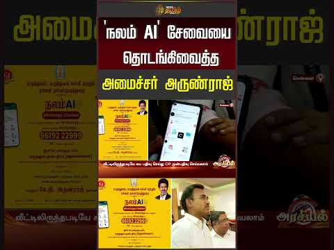 'நலம் AI' சேவையை தொடங்கிவைத்த அமைச்சர் அருண்ராஜ் | CM Vijay | TNGovt