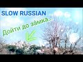 Slow Russian / Verbs of motion / Going To a Castle (Rus Subs)