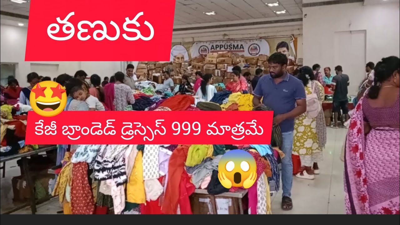 తణుకులో బట్టలు కేజీ సేల్ ఆఫర్ 😱😱🤩