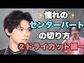【メンズセンターパート 切り方】後編 ドライカット 人気のセンターパートのカット第二弾❗️大阪美容院 西中島美容院 Labimani ラビマーニ