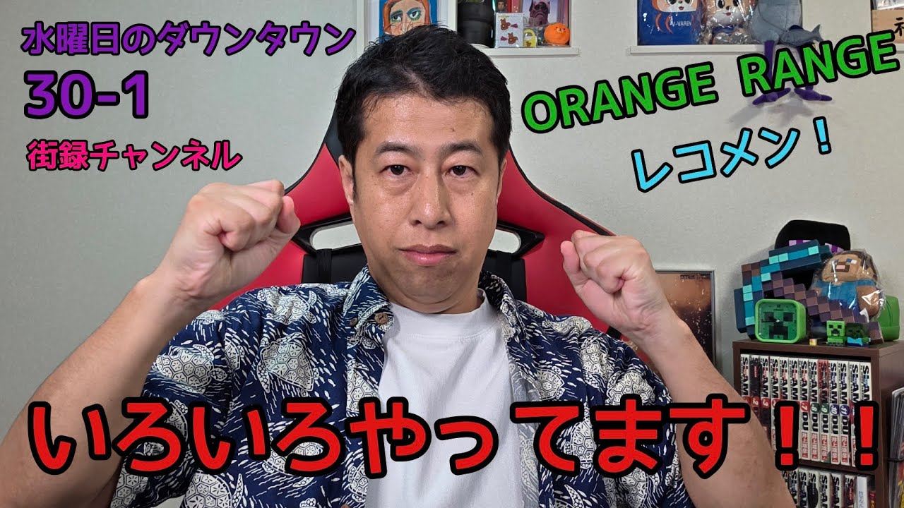 水曜日のダウンタウン30-1GP、レコメン!、街録チャンネル、ORANGE RANGEライブ！いろいろやってます！！【ウエストランド井口】