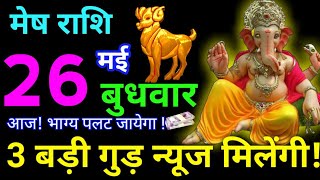 Mesh Rashi 26 May 2021 Aaj Ka Mesh Rashifal Mesh Rashifal 26 May 2021 Aries Horoscope 2021 screenshot 4