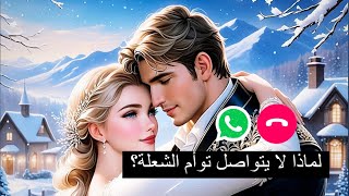 لماذا يتوقف الهارب عن التواصل فجأة؟ اعرف الأسباب مع الحل ♥️ توأم_الشعلة