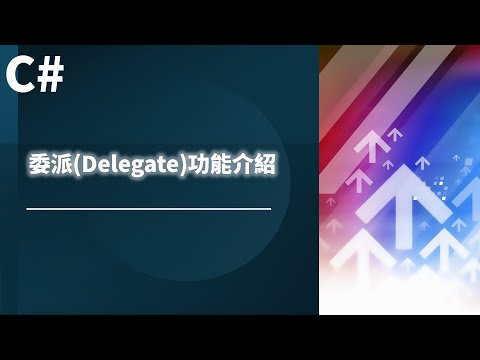 【C# 教學】C# 的委派(Delegate)功能介紹
