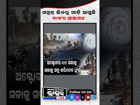 ସମୁଦ୍ର ଭିତରୁ ମାଡିଆସୁଛି ବାତ୍ୟା ସାଇମନ I #ytshorts #shortsvideo #odishabhaskar #cycloneupdate