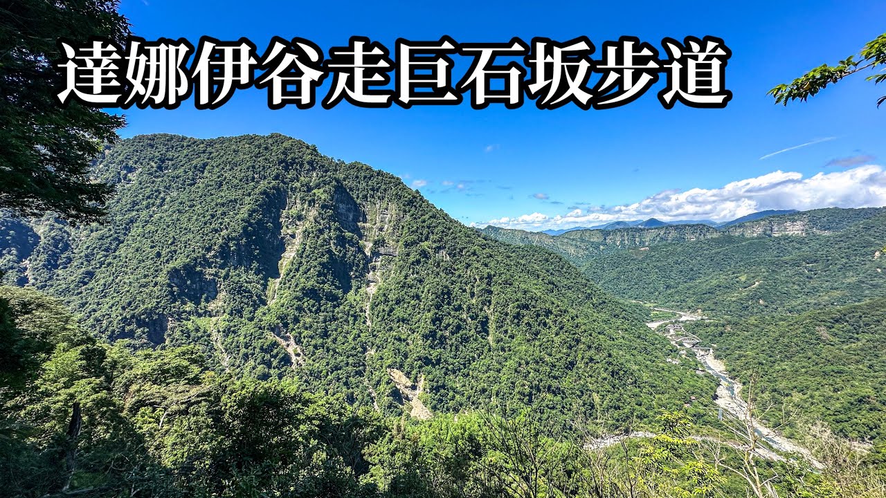 ［嘉義阿里山］達娜伊谷走巨石坂步道