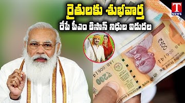 PM Modi To Release PM Kisan 9th Instalment on August 9 | T News