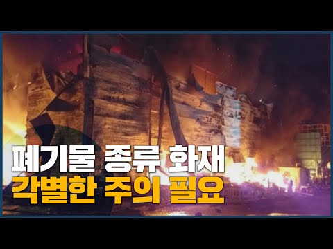폐기물 <strong>종류</strong> 다양화에 화재도 잇따라 각별한 <strong>주의</strong> 필요