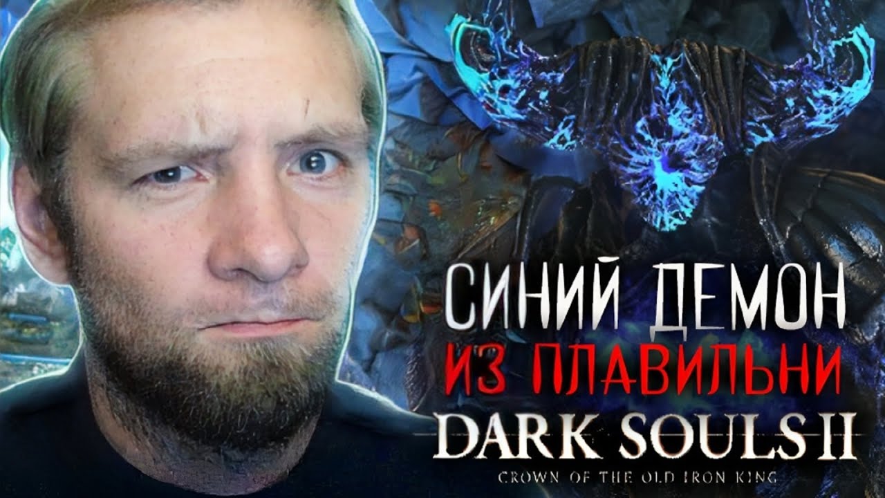 Dark Souls 2 Crown of the Old Iron King 3 БОСС СИНИЙ ДЕМОН ИЗ