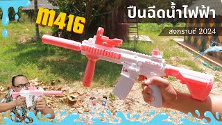 ปืนฉีดน้ำไฟฟ้า M416 ประกอบสนุกมาก | รีวิวของเล่น | เพื่อนซี้ ตัวแสบ 👓