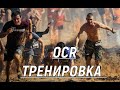 #OCR тренировка . Подготовка к гонкам с препятствиями.