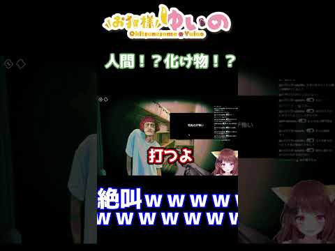 人間以外入れちゃダメなゲームで大絶叫wwwwwwww #お狐様ゆいの #vtuber #ゲーム実況
