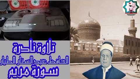 تلاوة نادرة من سورة مريم بصوت الحافظ عبدالستار الطيار رحمه الله