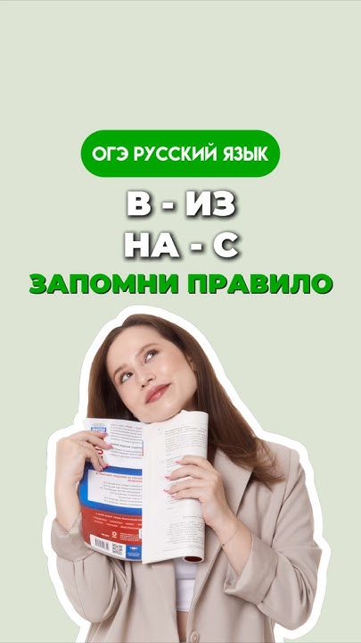 В - из, на - с #русскийязык #огэ #огэрусскийязык #огэрусский #егэ # ...
