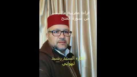 قراءة بالصيغة المغربية ماتيسرة من سورة الفتح