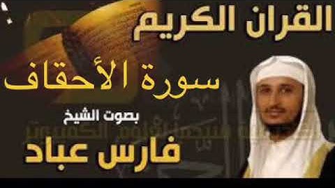 سورة الأحقاف بصوت الشيخ فارس عباد بجودة عالية  جداً