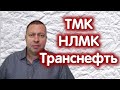 НЛМК, Транснефть, ТМК, индекс МосБиржи. Обзор 06.04.2023