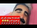 همسایه ها بکن بکن رو دوباره شروع کردن Djparsa Kolsom85 Fun 