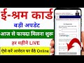 ई-श्रम कार्ड से हर महीना फायदा मिलना शुरू ऐसे अप्लाई करें ✅️ | E-Shram Card Se Fayda Kaise Milega
