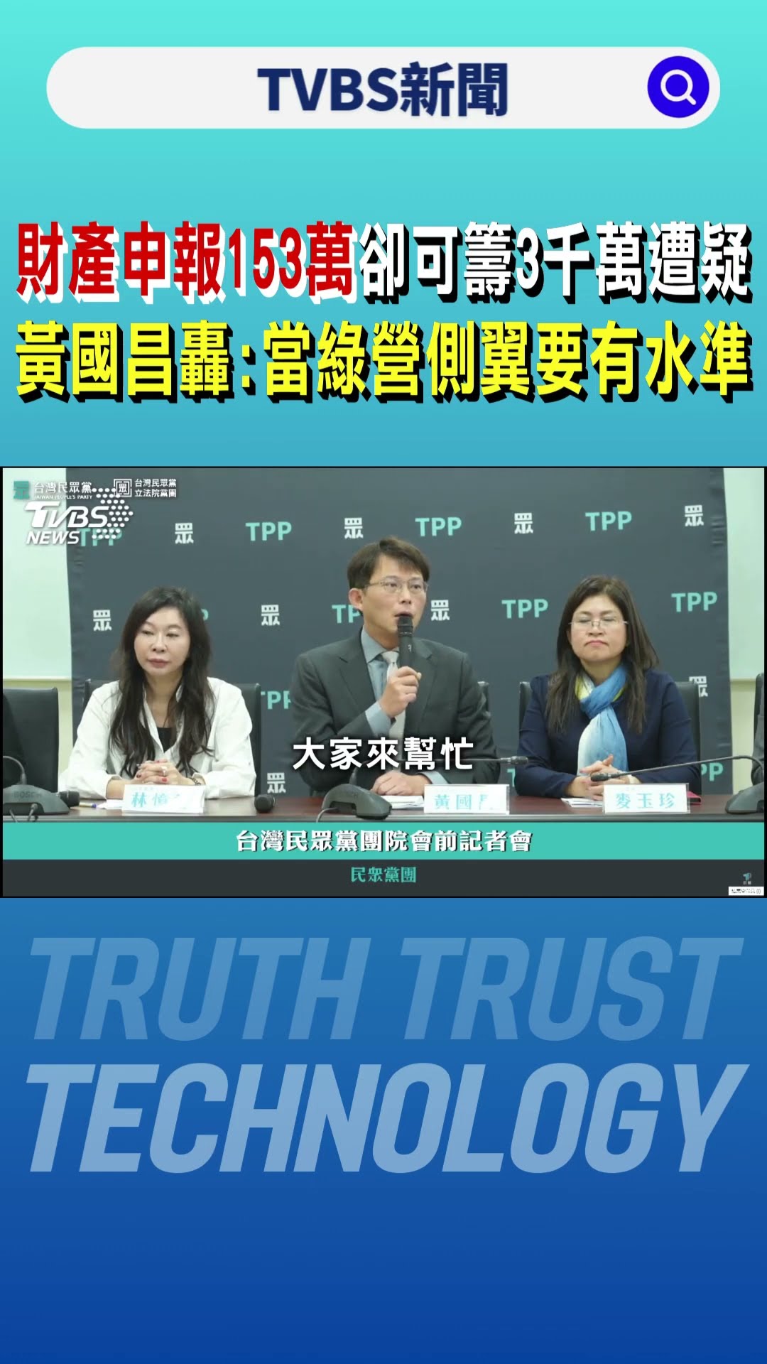 律師質疑財產申報153萬卻可籌3千萬 黃國昌轟:當綠營側翼要有水準｜TVBS新聞 @TVBSNEWS01