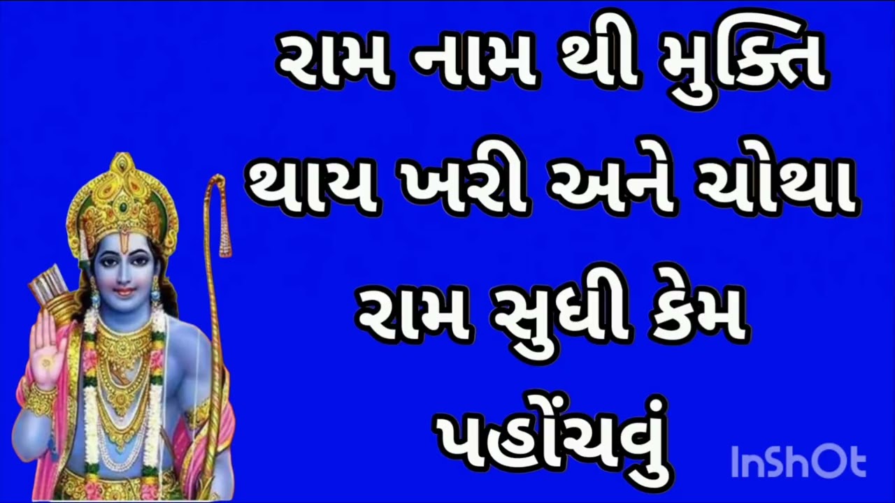 રામ નામ થી મુક્તિ થાય ખરી અને ચોથા રામ સુધી કેમ પહોંચવુ राम नाम से मुक्ति होगी क्या ओर चोथा राम तक 