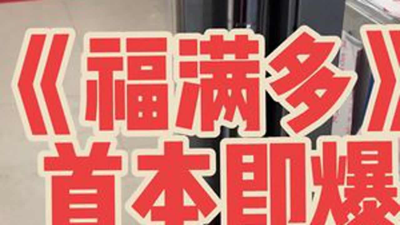 第199集｜《福满多》不负众望！#刮刮乐 #运气爆棚 #暴富 #见者好运 #接福接财接好运