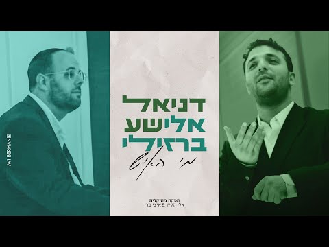 דניאל אלישע & אלי ברזילי - מי האיש | Daniel Elisha & Eli Barzilay - Mi Haish