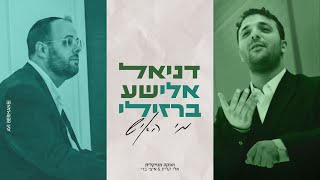 דניאל אלישע & אלי ברזילי - מי האיש