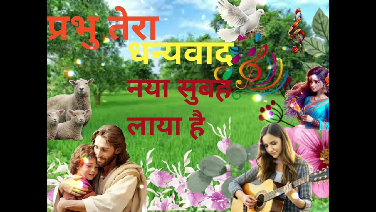 प्रभु तेरा धन्यवाद नया सुबह लाया है | Beautiful Morning Worship | Purnima Bargah जरूर सुने प्रार्थना