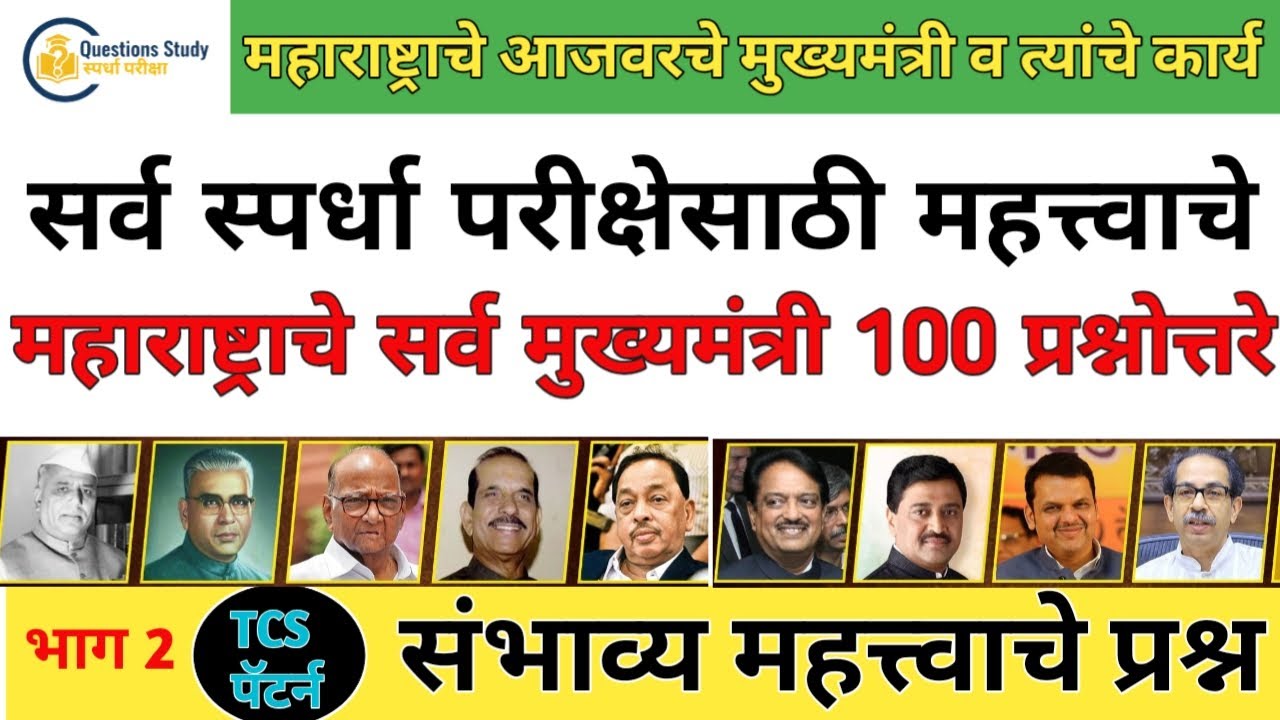 महाराष्ट्राचे आजवरचे मुख्यमंत्री आणि त्यांची कार्ये भाग 2 MPSC Police Bharti |सरळसेवा QuestionsStudy