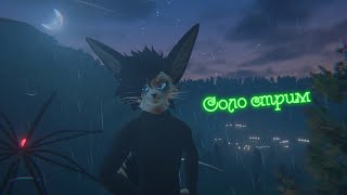Соло-стрим. Поболтаем?