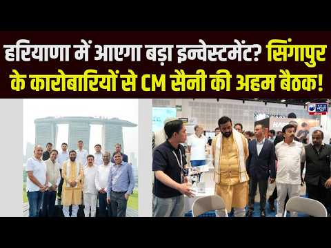 Haryana बनेगा India की Innovation Capital! Singapore में CM Nayab Saini का बड़ा ऐलान | India News