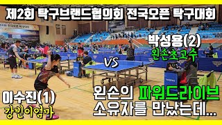 박성용(2) VS 이수진(1) | 왼손 초고수를 만났는데...