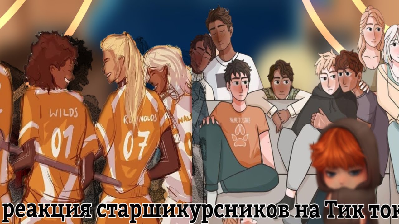 ||Реакция старшикурсников на тик ток|| все ради игры 2/?