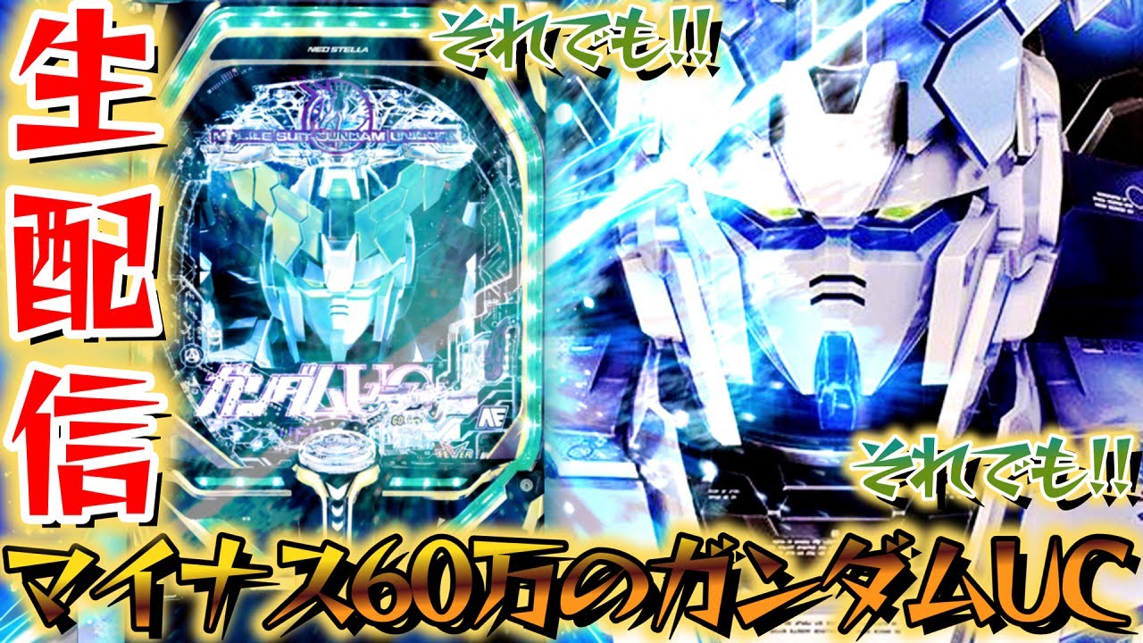 マイナス60万のPフィーバー機動戦士ガンダムユニコーンを救いたい