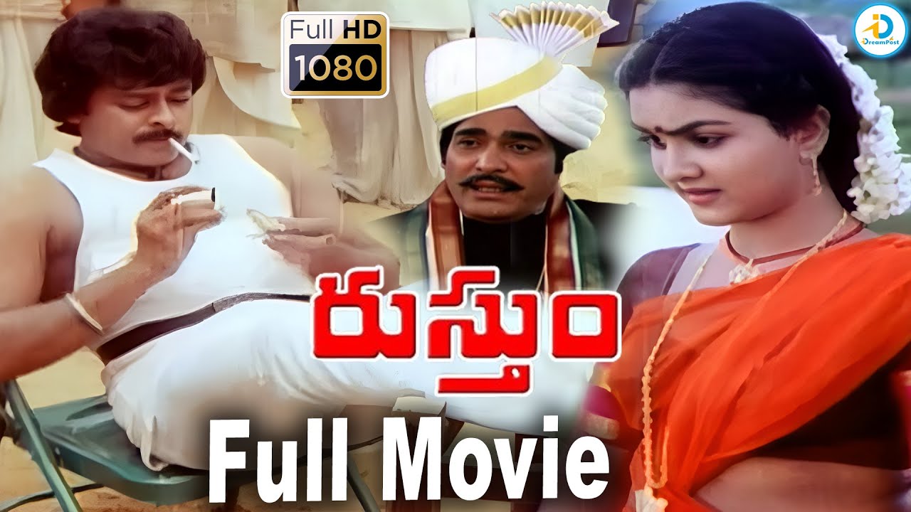 Rustum Telugu Full Movie | Chiranjeevi & Urvashi | Rao Gopal Rao | Allu Ramalingaiah | #IDreamPost