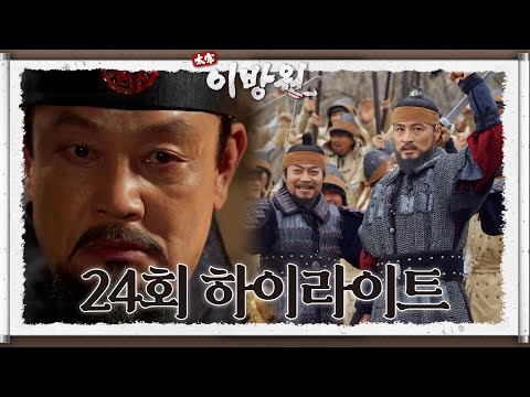 [#태종이방원] [#24회하이라이트명장면] 군사들을 이끌고 진격하는 <strong>이성계</strong>! 마주하는 적들에게 참패하는 군사들!ㅣ[KBS 220403 방송]