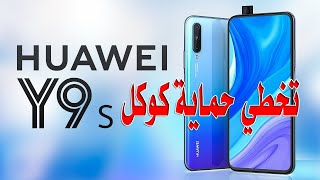 تخطي حماية كوكل HUAWEI   Y9s