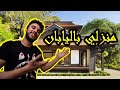 لاول مرة جولة في منزلي باليابان 🏠🏠