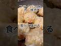 【簡単】【腸活】包まない‼️ふわもちカニ焼売で満腹🦀#節約 #時短レシピ #はんぺん #豆腐 #カニカマ #簡単レシピ #献立 #料理 #shorts