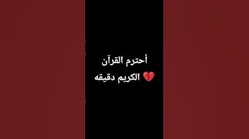 أحترم القرآن الكريم دقيقه #لايك #اكسبلور #قرآن #ترند #راحة_نفسية