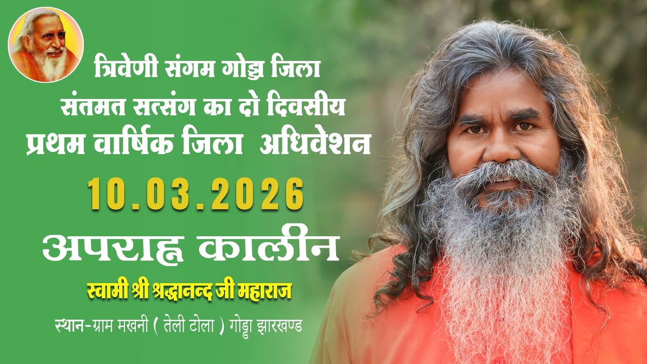 त्रिवेणी संगम गोड्डा जिला संतमत सत्संग का दो दिवसीय प्रथम वार्षिक जिला अधिवेशन | 10.3.2026