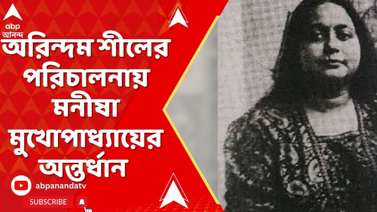 Kolkata News: CU-র সহকারী পরীক্ষা নিয়ামক মনীষা মুখোপাধ্যায়ের অন্তর্ধান রহস্য রুপোলি পর্দায়